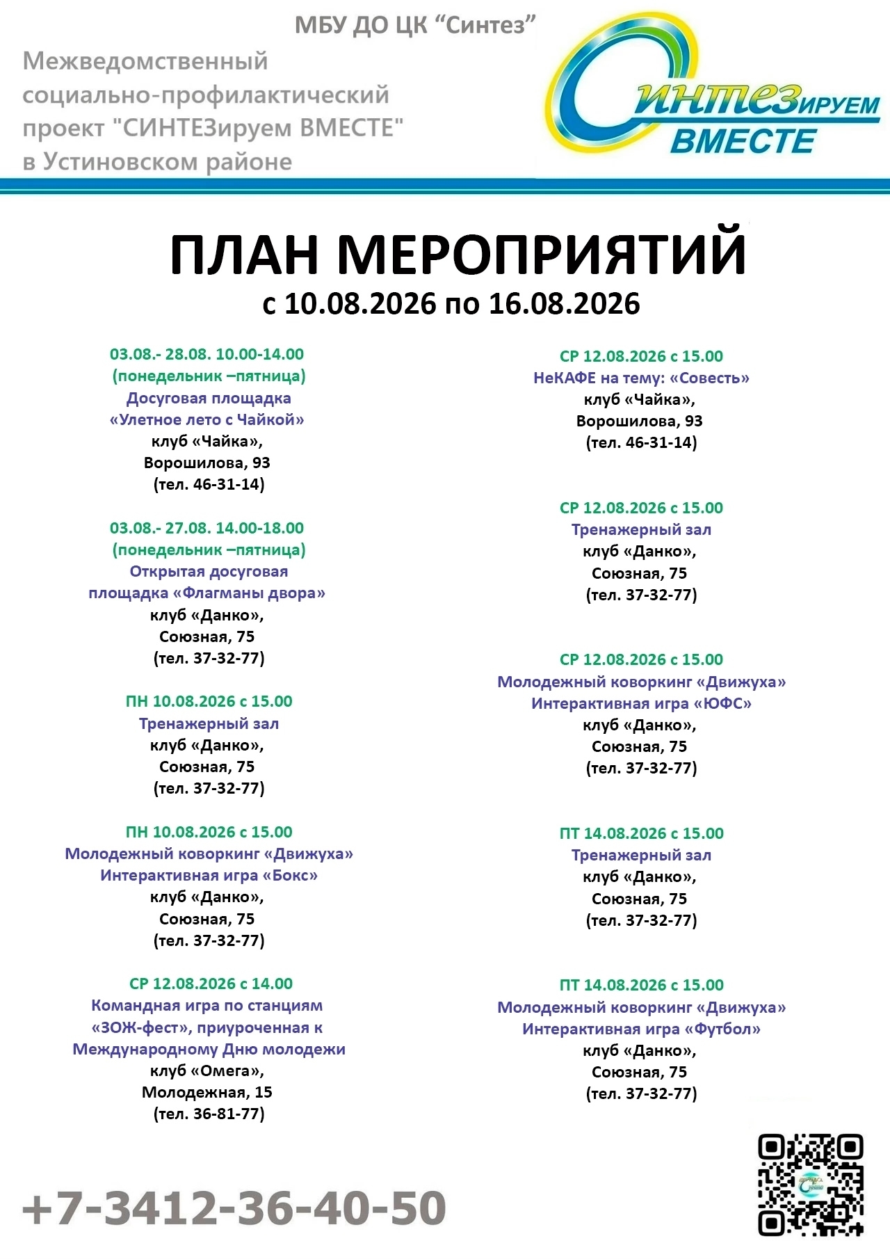 План мероприятий социально-профилактического проекта СИНТЕЗируем ВМЕСТЕ с 10.08.2026г. по 16.08.2026г.